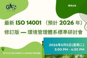 最新 ISO 14001 （預計 2026 年）修訂版 &mdash; 環境管理體系標準研討會