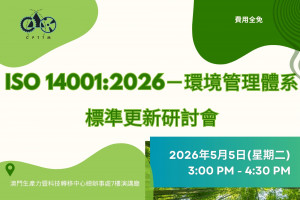 ISO 14001:2026－環境管理體系標準更新研討會