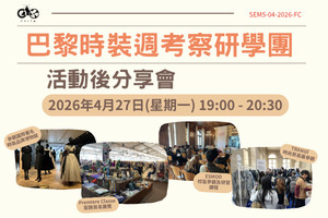 巴黎時裝週研學考察團&mdash;活動後分享會