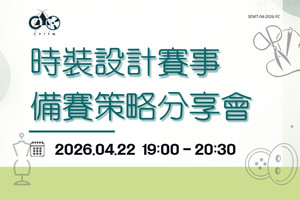 時裝設計賽事備賽策略分享會